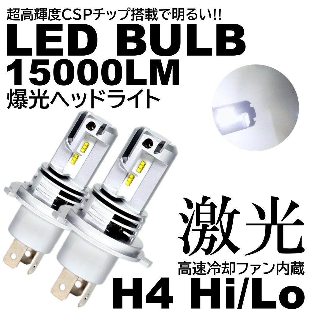 白光 LED ヘッドライト H4 HILO切替 15000LM オールインワン 白光 LED ヘッドライト H4 HILO切替 15000LM オールインワン