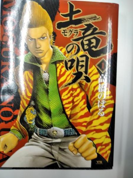 土竜(モグラ)の唄 コミックセット 土竜(モグラ)の唄 コミック 1-44巻セット (モグラの唄: ヤング