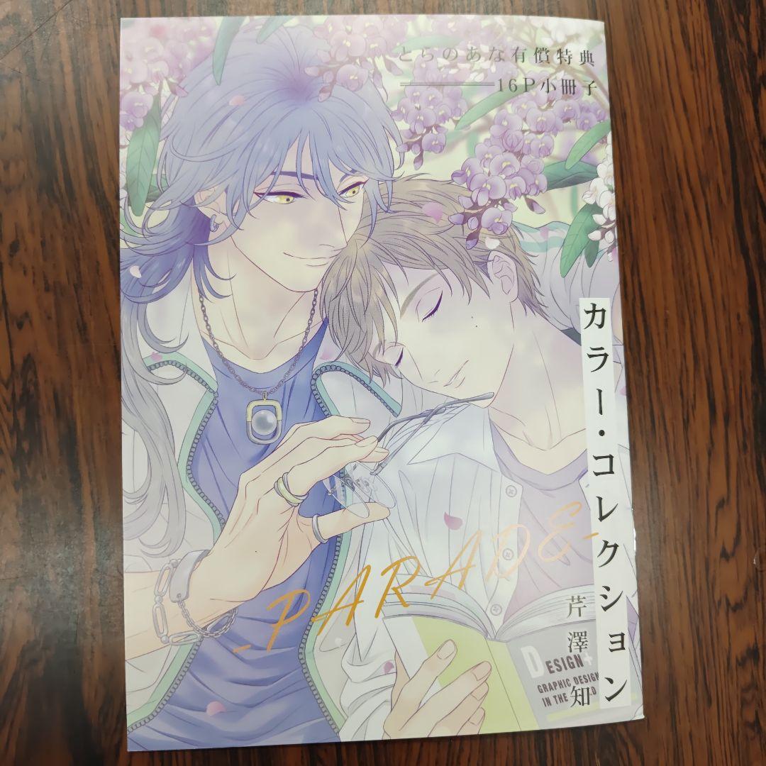 BL新刊カラー・コレクション―PARADE―芹澤知 とらのあな小冊子