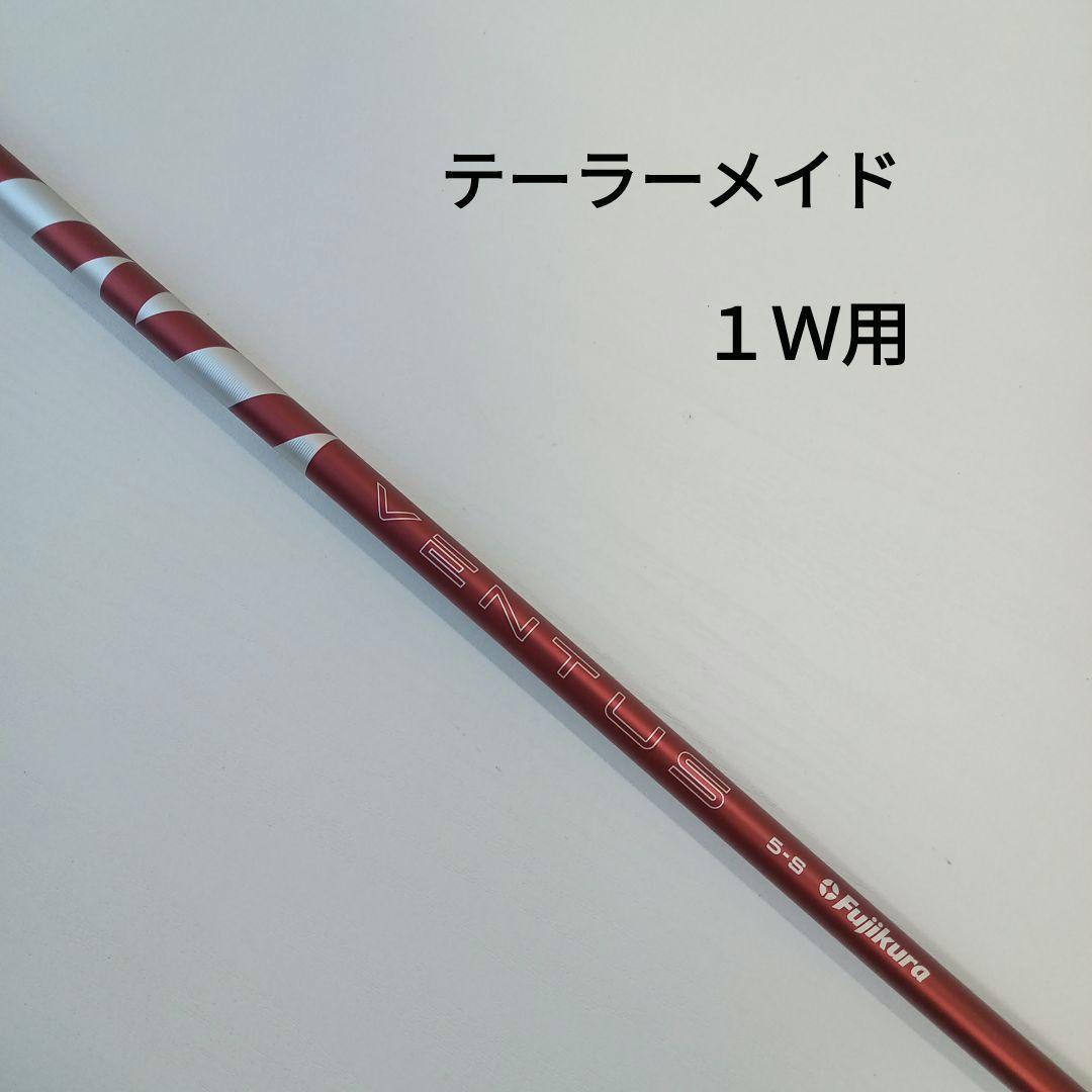 ●TMCカスタム ●24ベンタスレッド5Sテーラーメイドスリーブ付き目立った傷や汚れなし