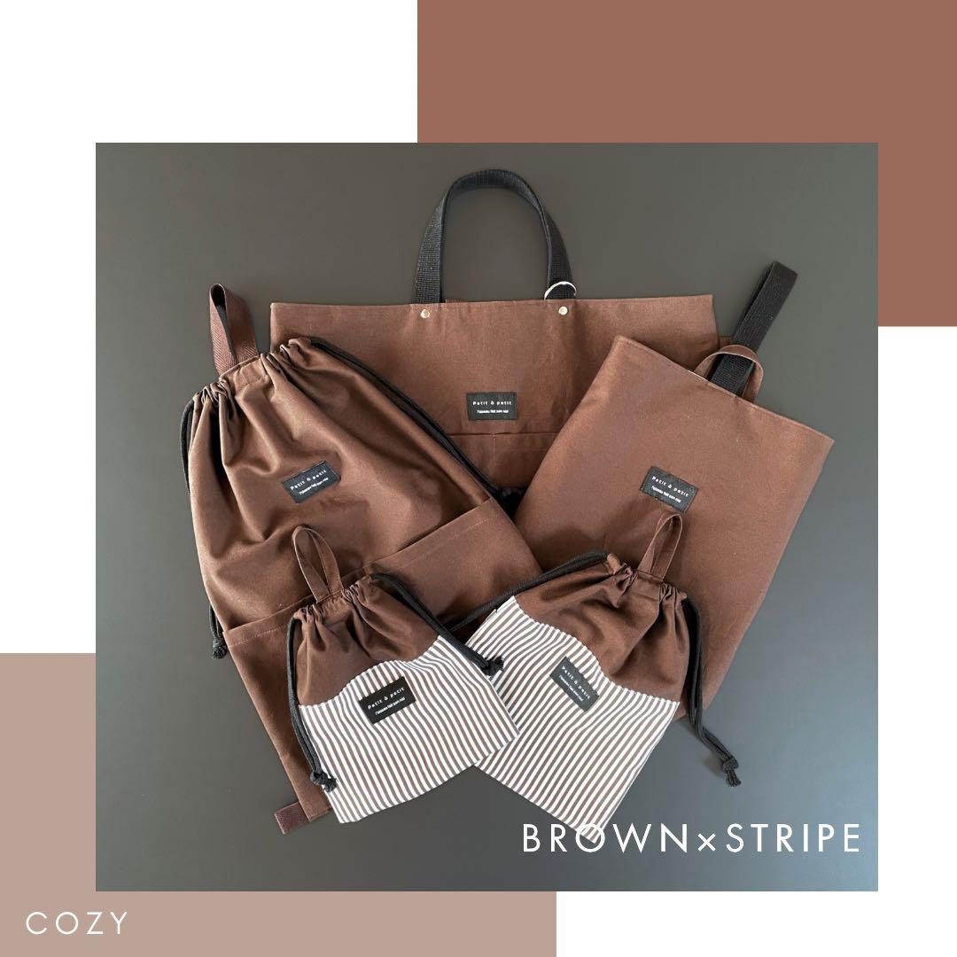 男の子 入園 入学 5点セット ブラウン×ストライプ新品、♥