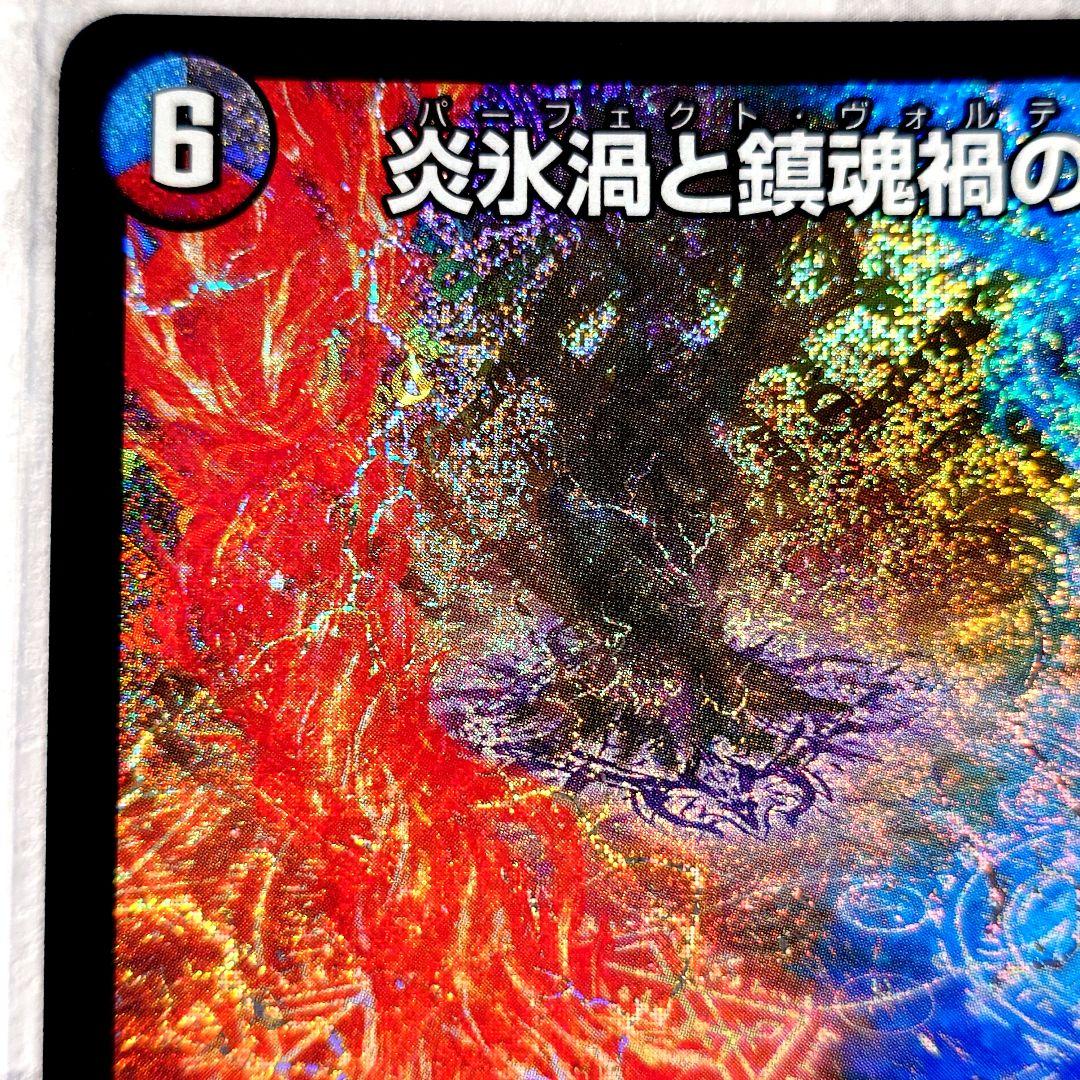 デュエルマスターズ スーパーレア 炎氷渦と鎮魂禍の決断 - メルカリ