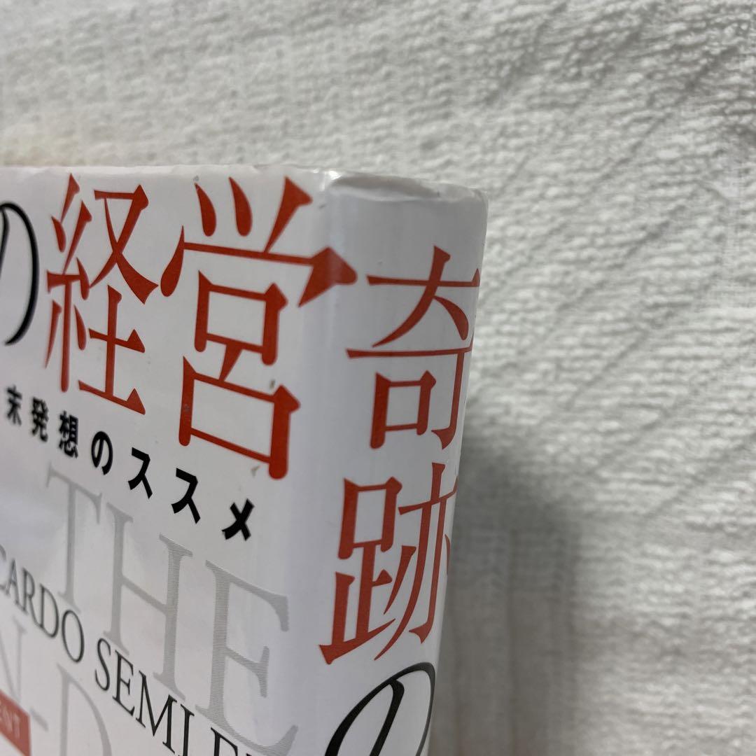 奇跡の経営 一週間毎日が週末発想のススメ