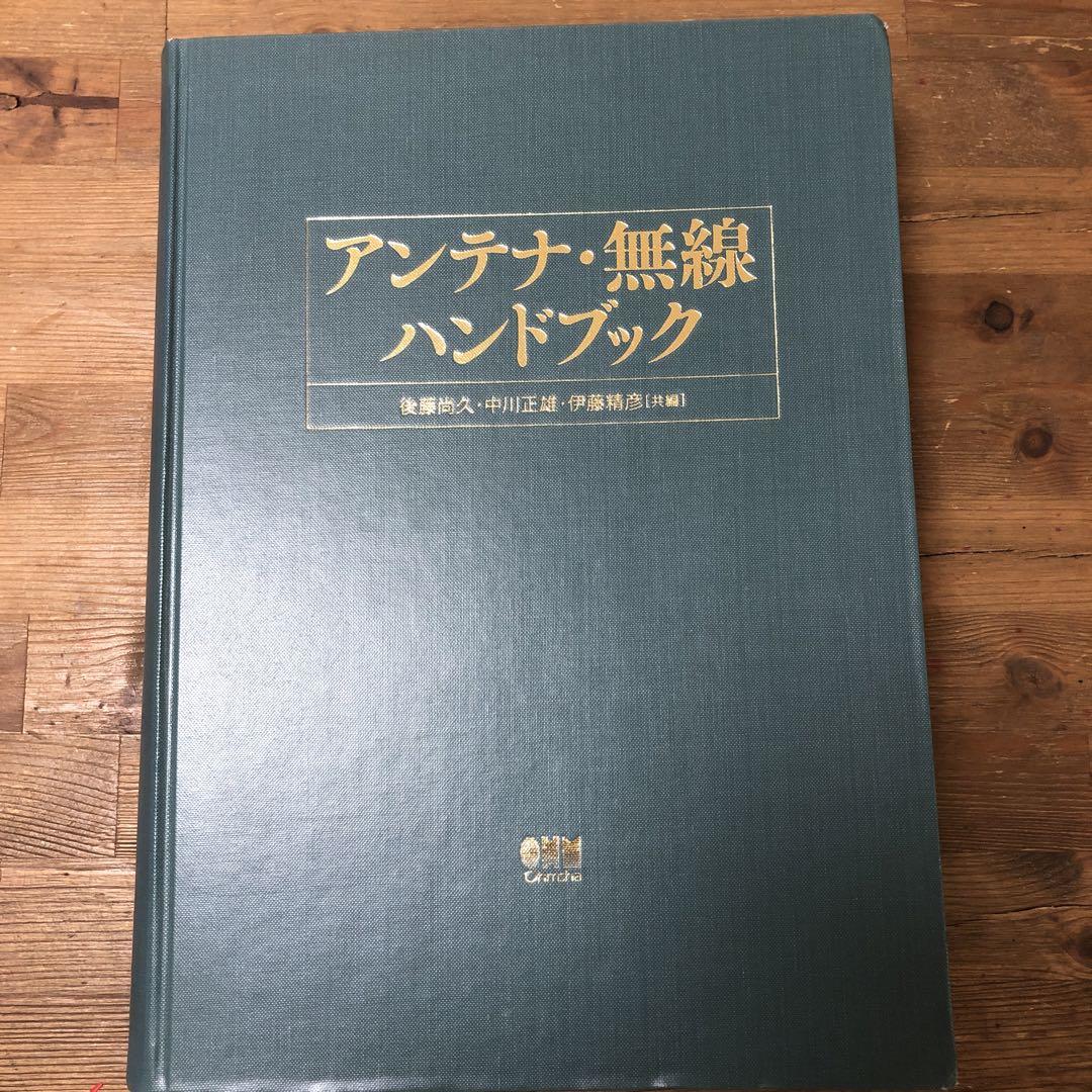【中古本】アンテナ・無線ハンドブック