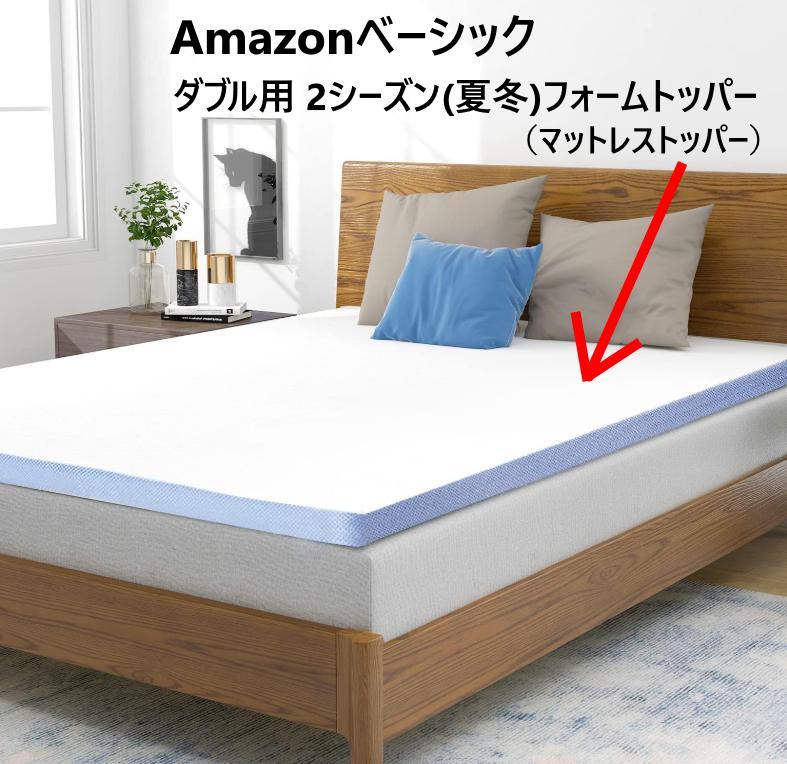 新品 アマゾンベーシック ダブル用 2シーズンフォームトッパー マットレス上