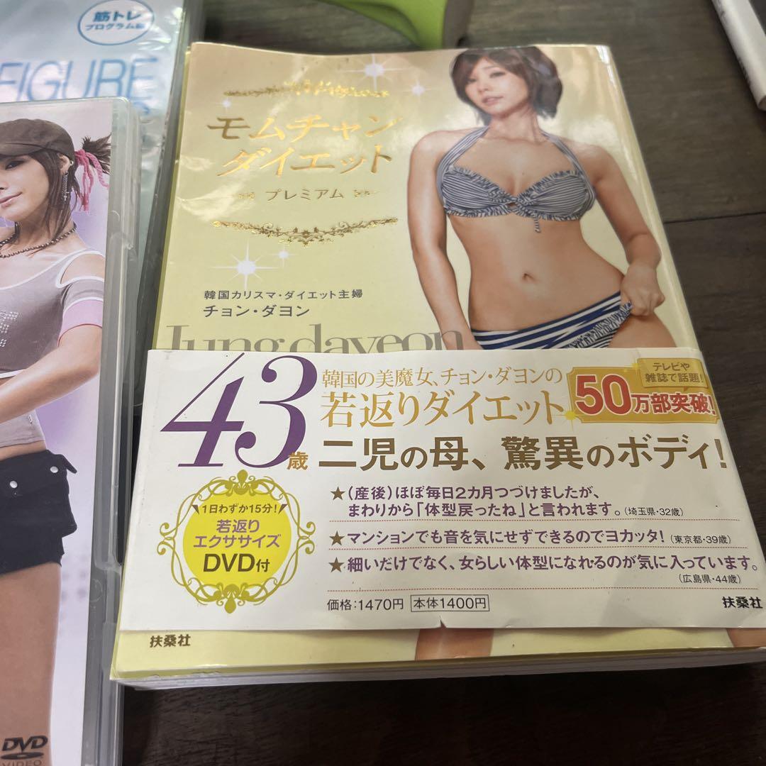 モムチャン フィギュアロビクス DVD5枚セットとダイエット本