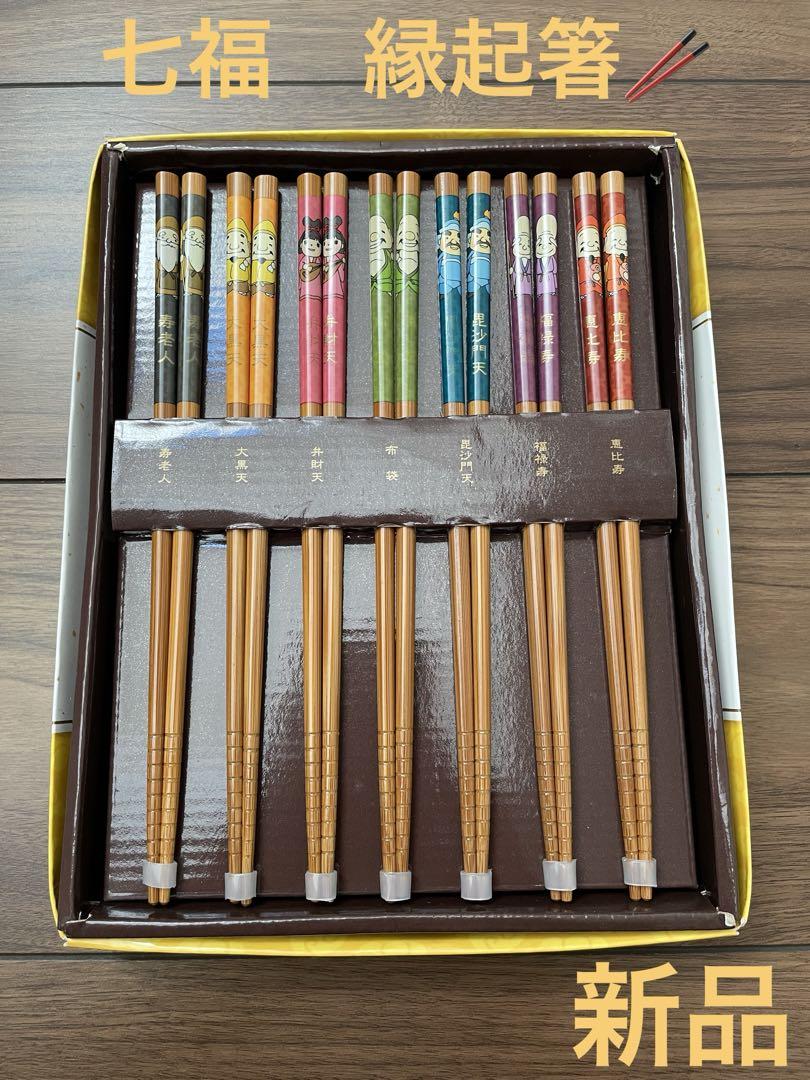 新品未使用品七福縁起箸開運七福神七膳揃え