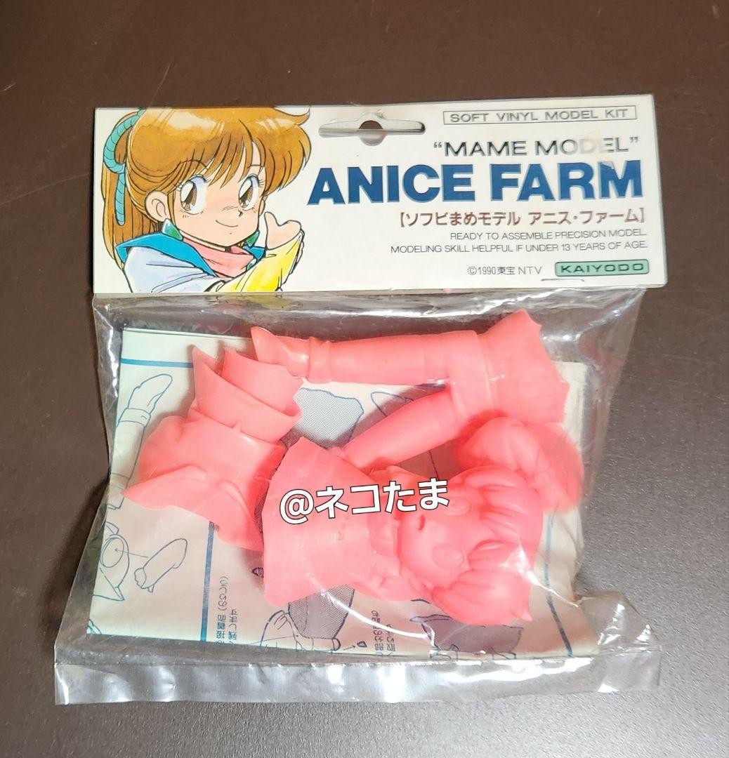 【当時品】ボーグマン 海洋堂 ソフビまめモデル ANICE FARM
