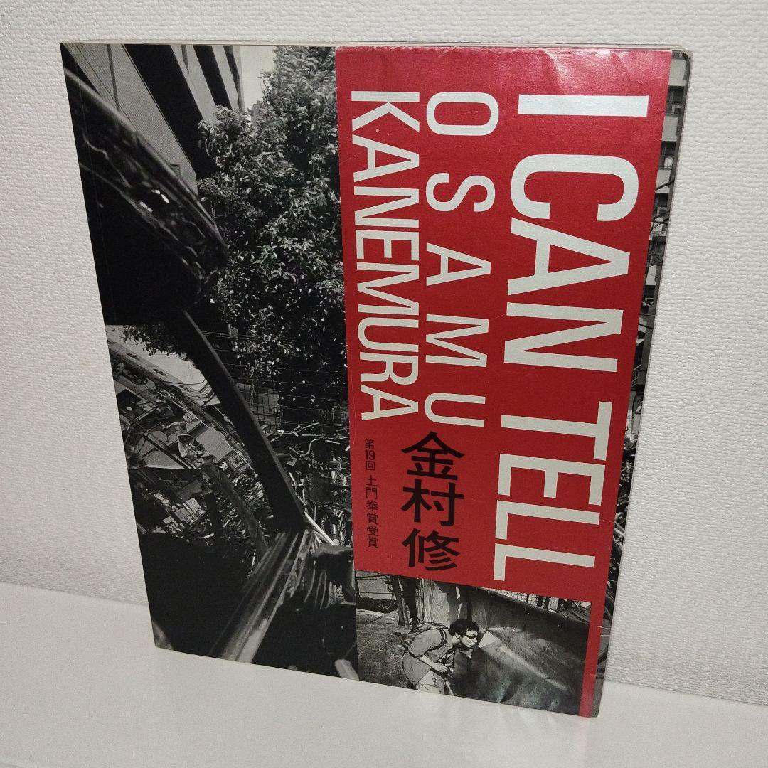 金村修　I CAN TELL pic2.jpg