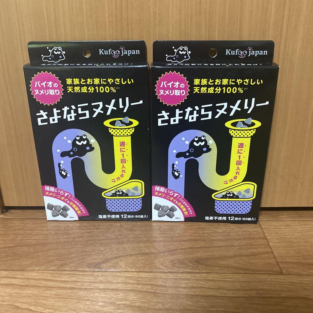 お値下げ！さよならヌメリー2個セットバイオヌメリ取り12回分60錠入り