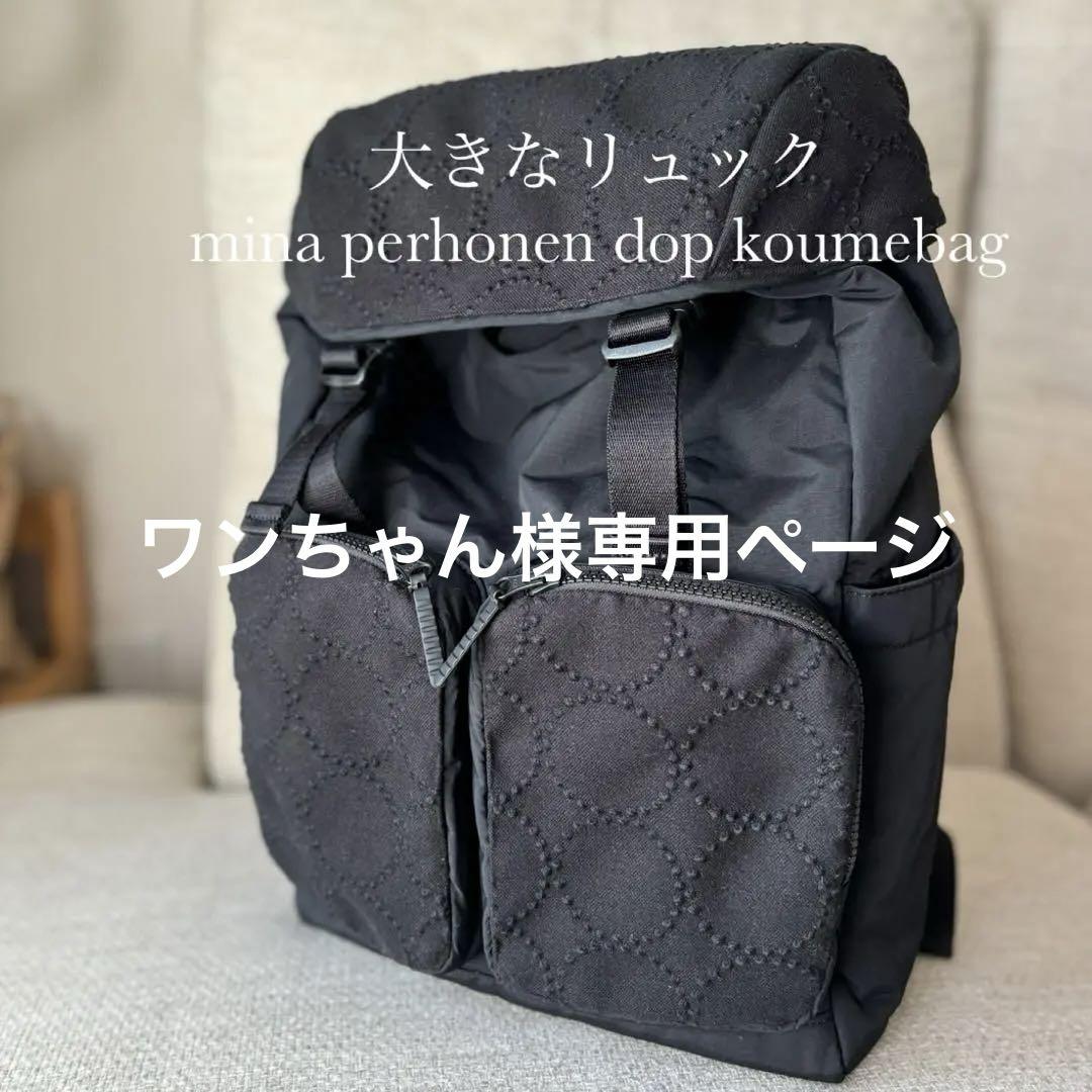 大きなリュックサック　ミナペルホネン　mina perhonen 専用 大きなリュック ブラックdop ミナペルホネン mina perhonen