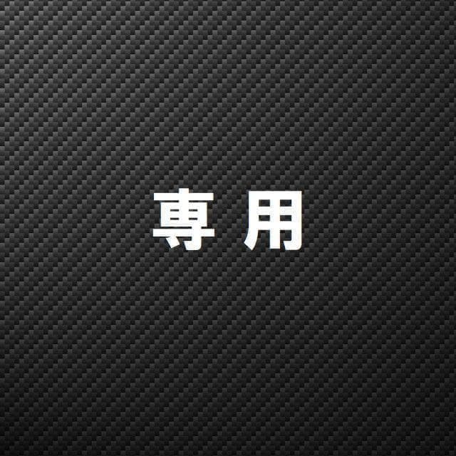 dw様専用 - メルカリ