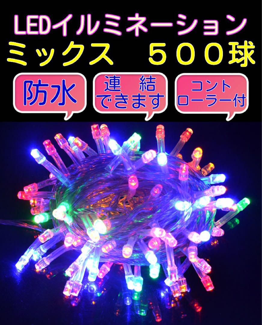 【500球】クリスマス イルミネーション LED ミックスカラフル コンセント