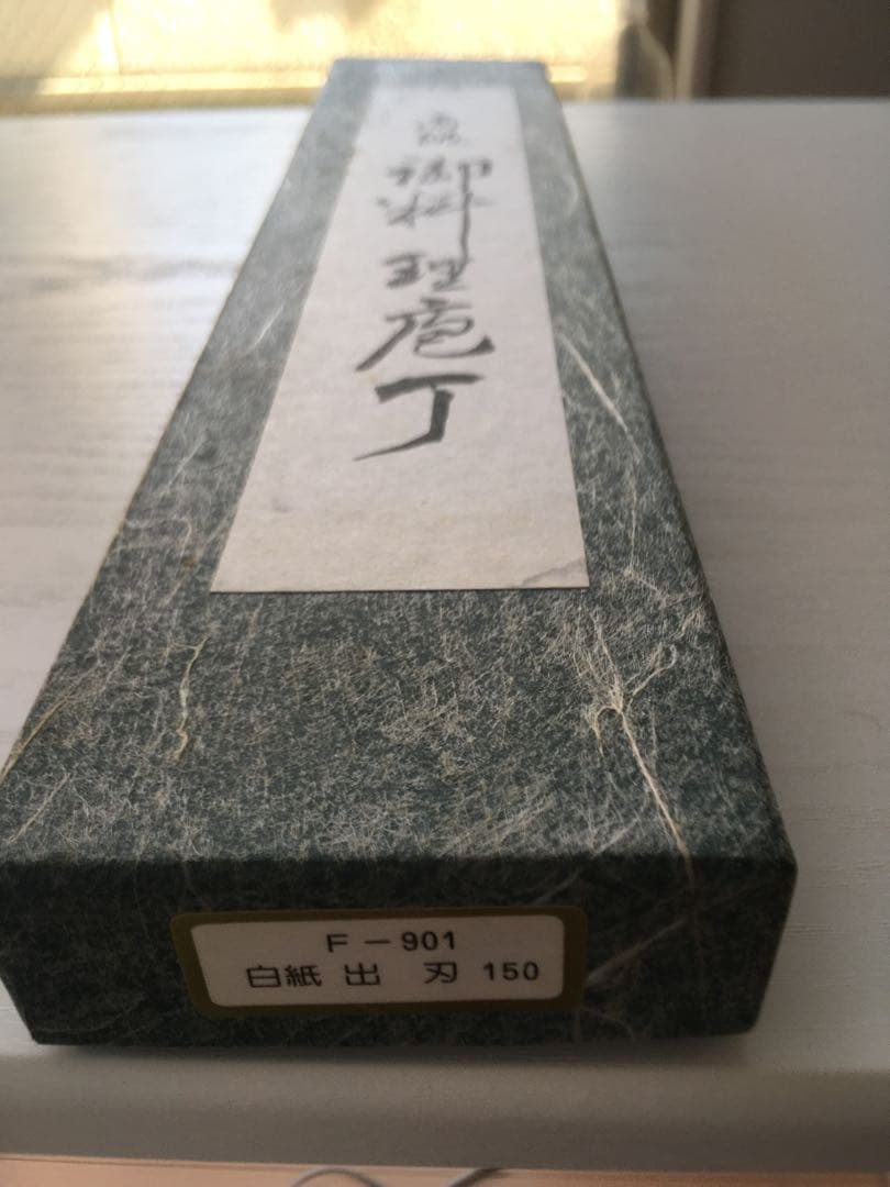 藤次郎 白紙鋼 出刃 210mm 品番: F-904 藤次郎 白紙鋼 出刃 210mm 品番: F-904