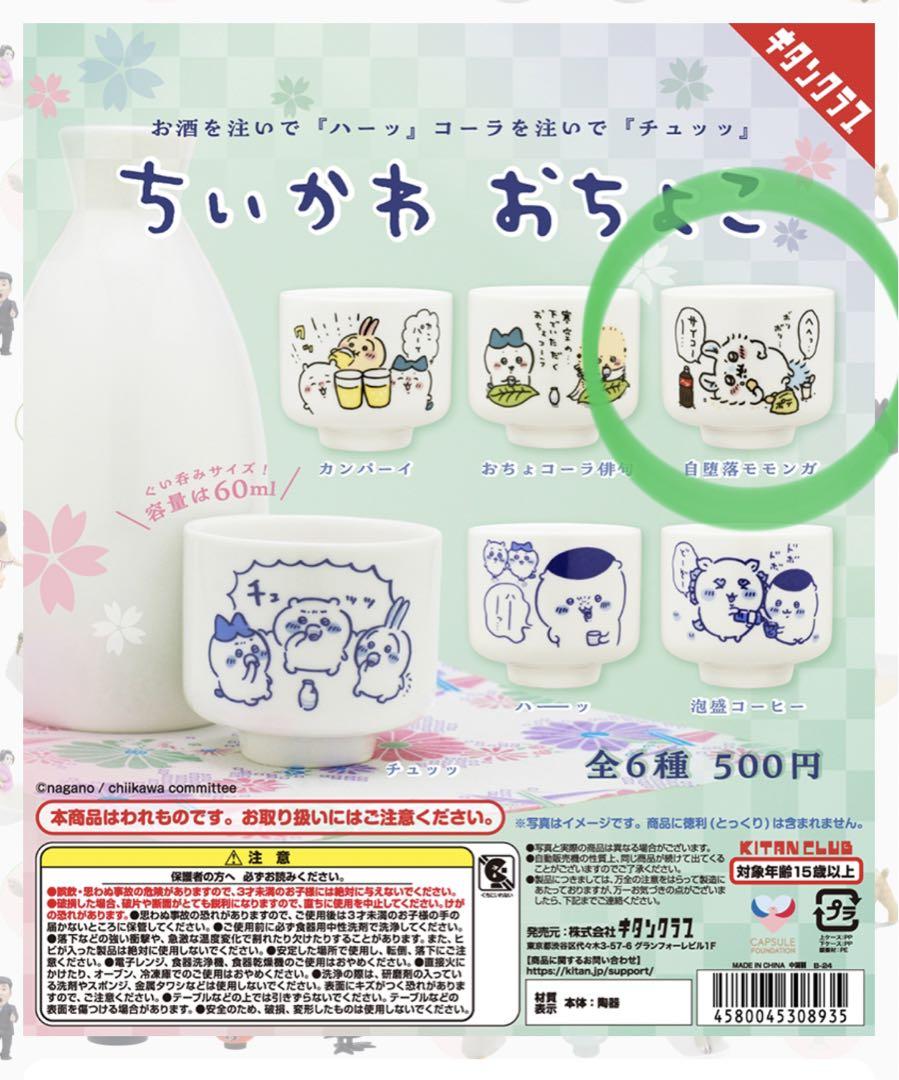 ちいかわおちょこ 自堕落モモンガ