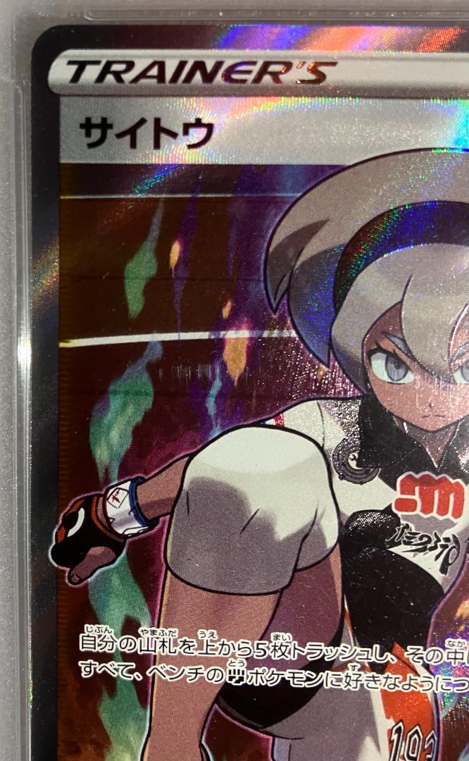 s*y様 e@ポケモンカード@　サイトウ　SR　PSA10 状態A-】サイトウ SR (109/100) [S4] の通販・買取価格