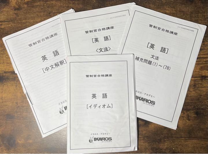 今だけ値下げ☆】航空管制官採用試験対策セット