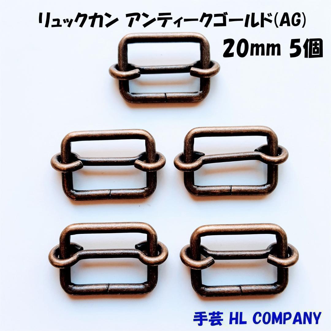 リュックカン 5个 20mm アンティークゴールド AG 手芸 资材