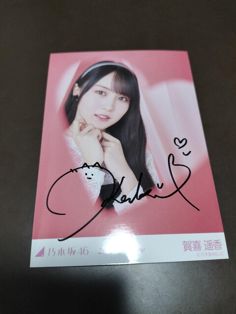 賀喜遥香　月間個別生写真　2025年2月 バレンタイン 直筆サイン入り生写真 賀喜遥香 月間個別生写真 2025年2月 バレンタイン 直筆サイン