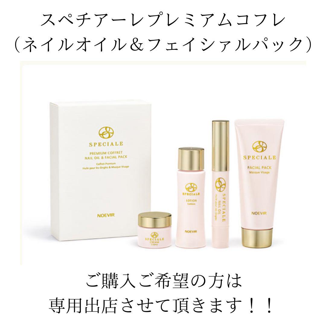 NOEVIR スペチアーレプレミアムコフレ ネイルオイル & フェイシャルパック 最新】ノエビアスペチアーレ プレミアムコフレ ネイルオイル