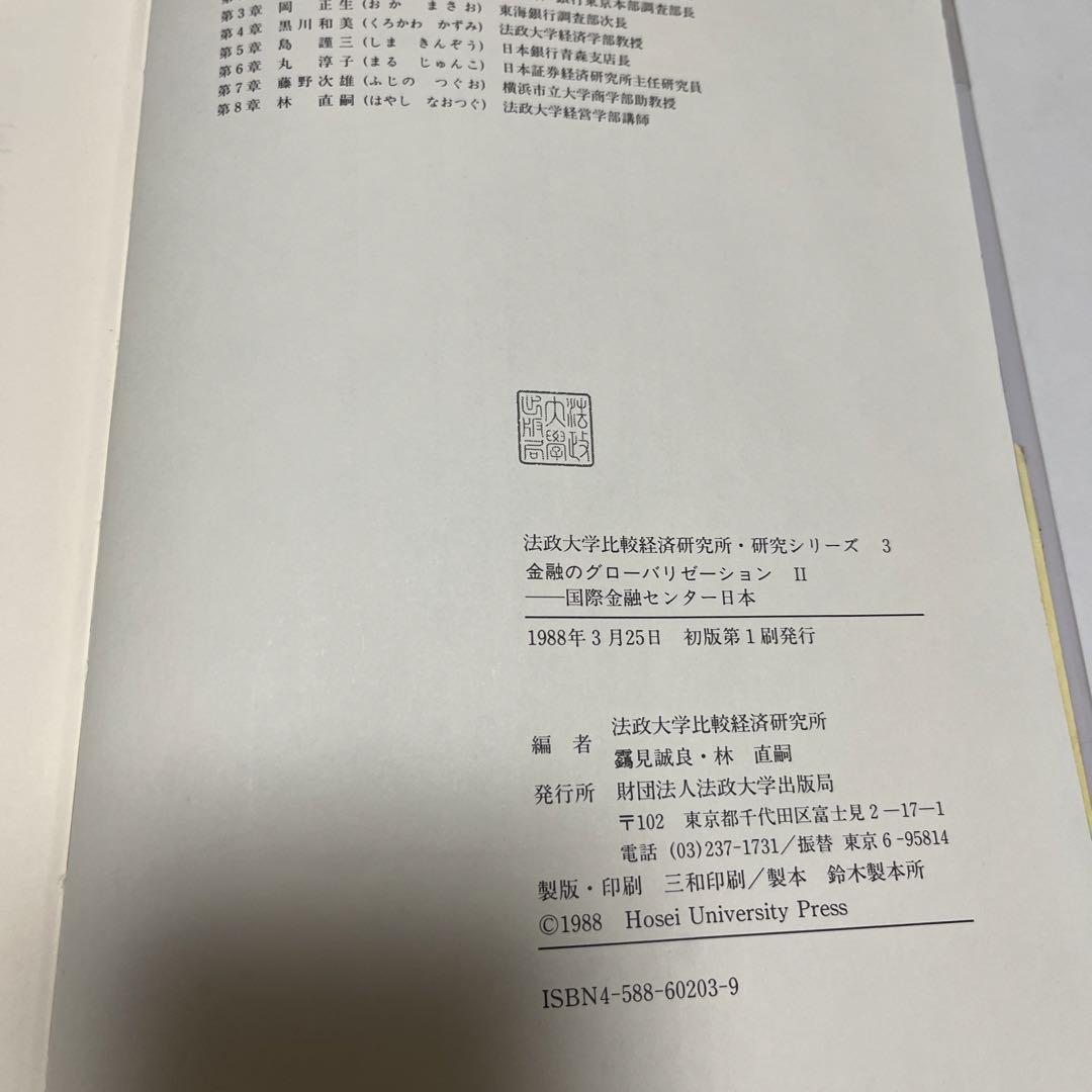 【初版・絶版・希少】金融のグローバリゼーション〈2〉国際金融センター日本