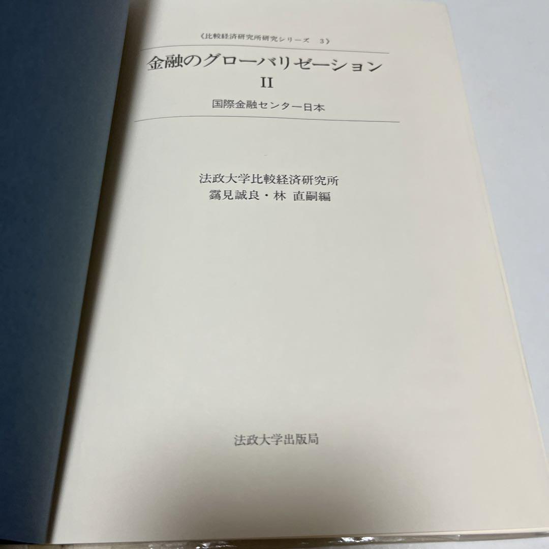 【初版・絶版・希少】金融のグローバリゼーション〈2〉国際金融センター日本 初版・絶版・希少】金融のグローバリゼーション〈2〉国際金融