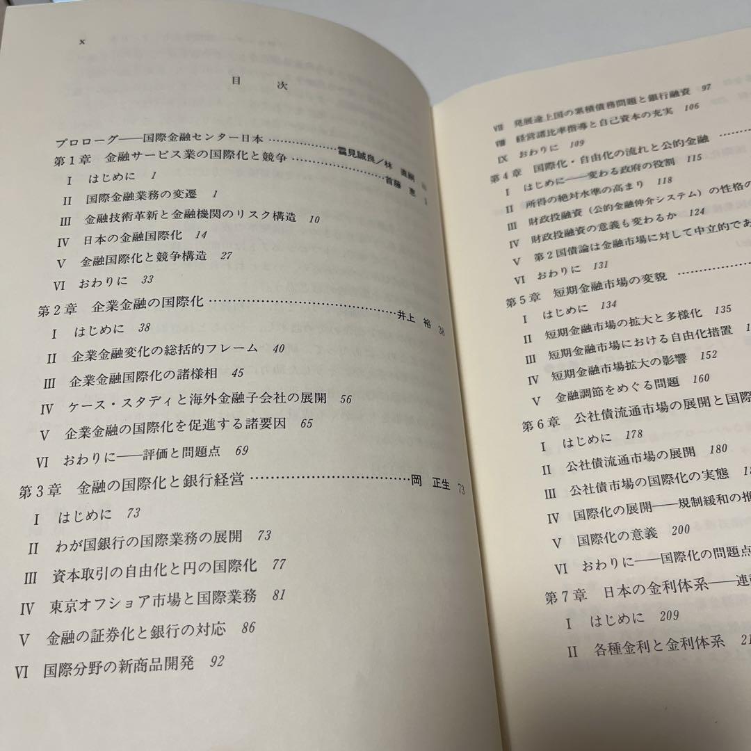 初版・絶版・希少】金融のグローバリゼーション〈2〉国際金融