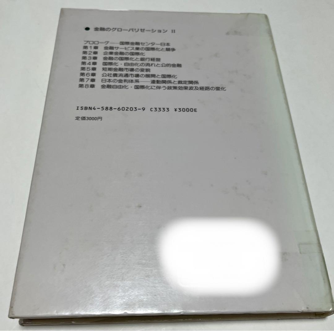 【初版・絶版・希少】金融のグローバリゼーション〈2〉国際金融センター日本 初版・絶版・希少】金融のグローバリゼーション〈2〉国際金融