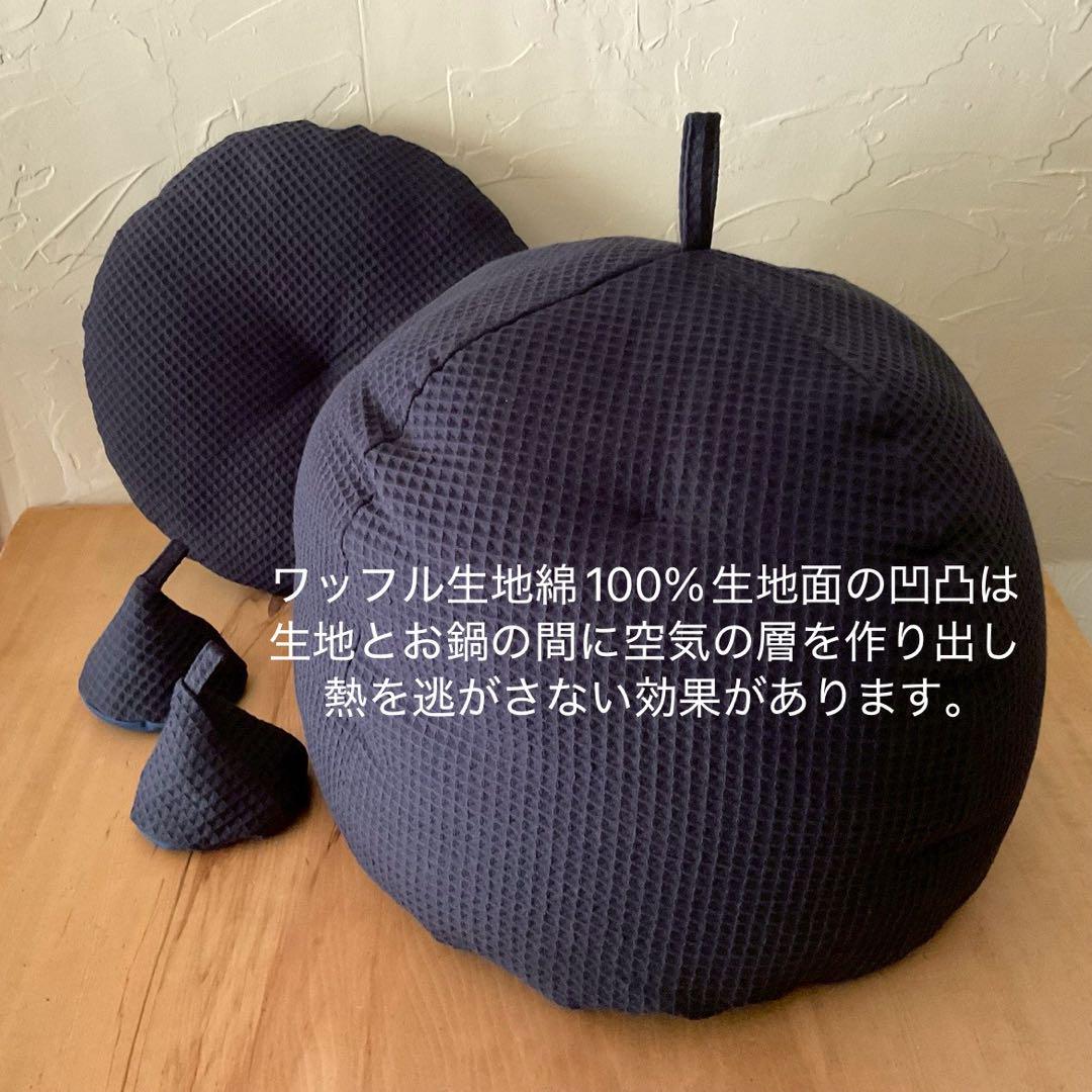 濃紺ワッフルふかふか(保温調理)鍋保温カバー＋三角鍋つかみ