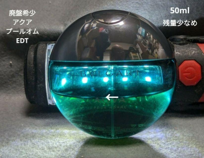残量少なめ廃盤希少ブルガリアクアプールオムオードトワレ50ml