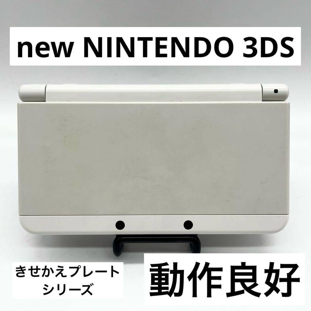 2438【極美品】Newニンテンドー3DS きせかえプレート ホワイト 2438【極美品】Newニンテンドー3DS きせかえプレート ホワイト