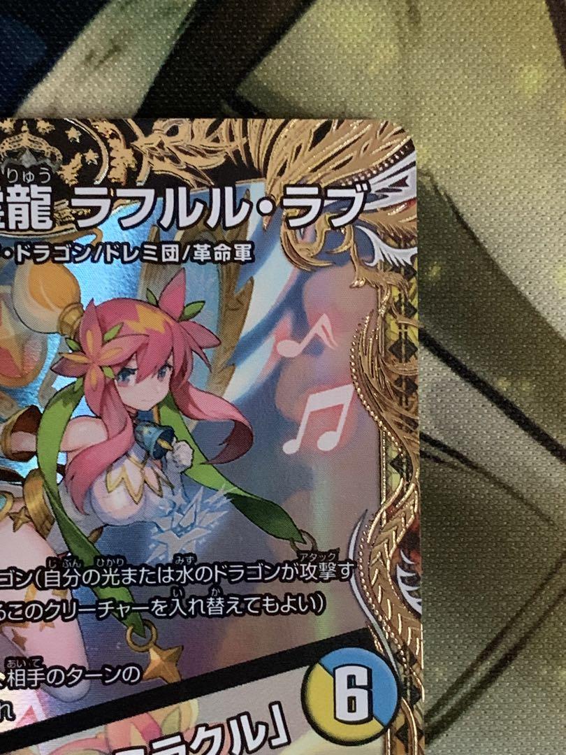 音郷の精霊龍 ラフルルラブ/未来から来る、だからミラクル 金トレジャー 音卿の精霊龍ラフルル・ラブ/「未来から来る、だからミラクル