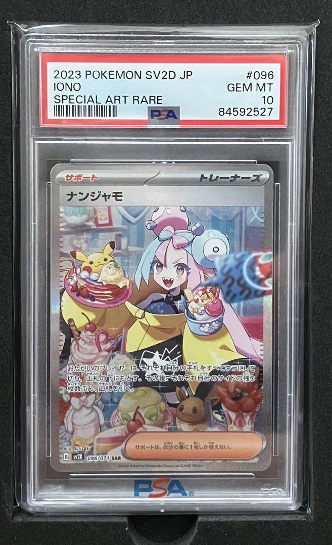 PSA10 ナンジャモ SAR ポケモンカード sv2D 096/071
