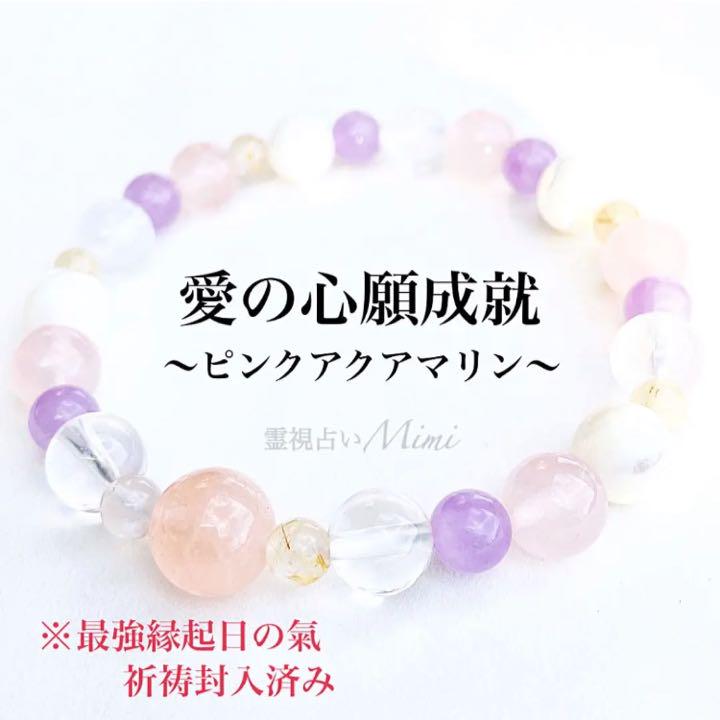 恋愛成就ピンクアクアマリンのパワーストーンブレスレット 占い 鑑定