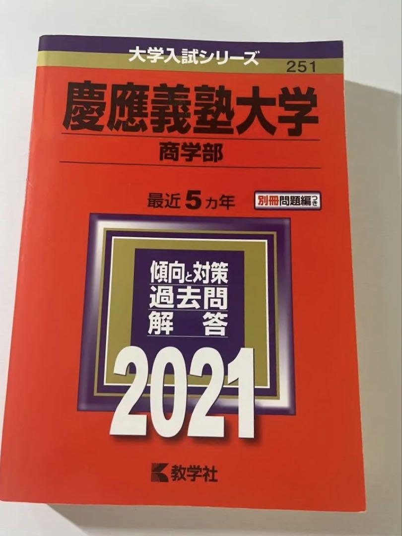 赤本　慶應義塾大学 商学部 2016年 2021年　過去問題解答集 慶應義塾大学 商学部 2021 過去問題解答 - メルカリ