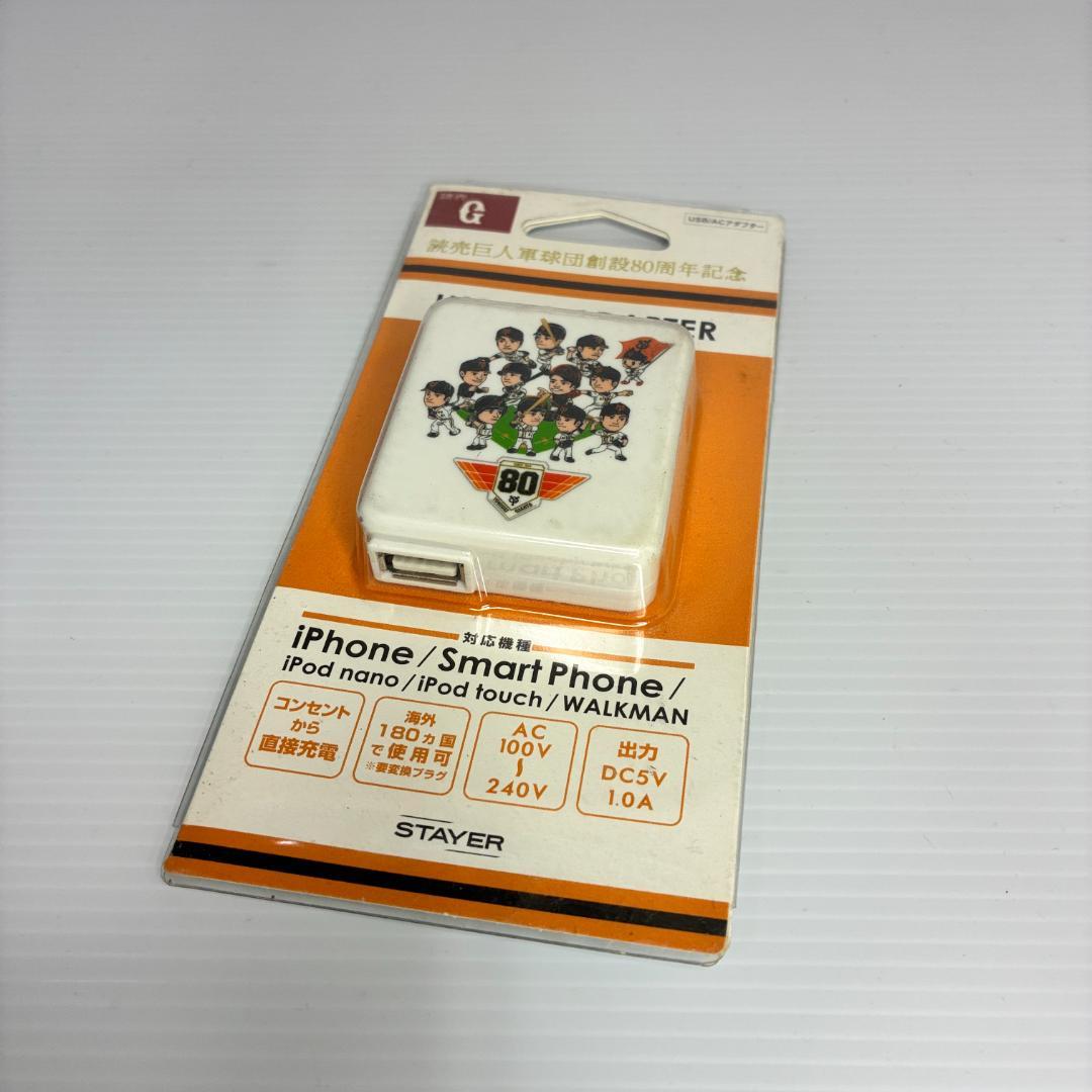 読売巨人軍球団創設80周年記念 USB ACアダプター