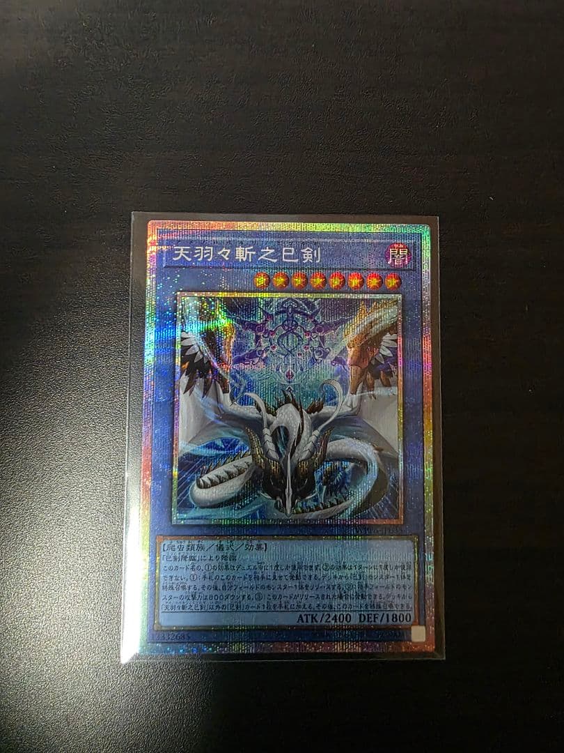遊戯王　天羽々斬之巳剣