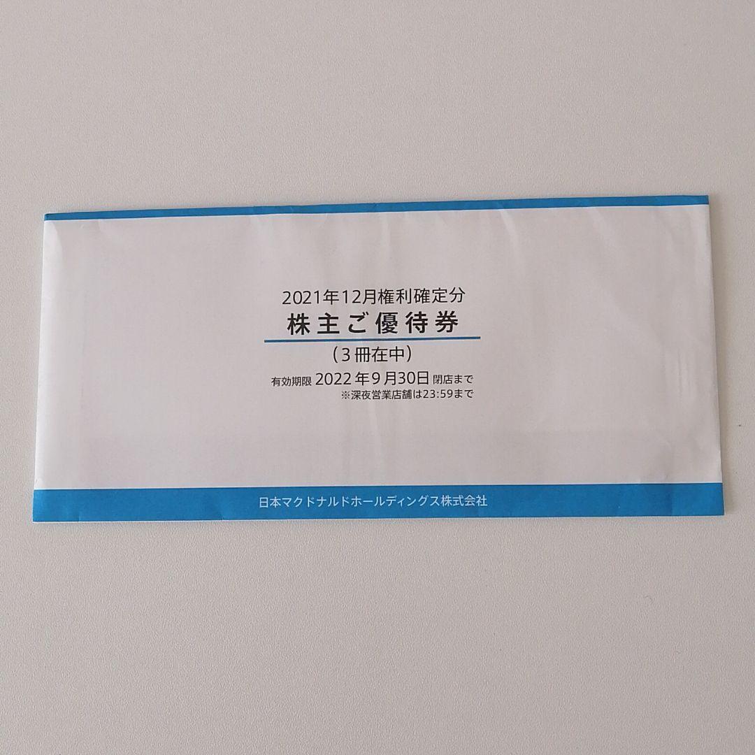 最安値】 マクドナルド株主優待券 3冊(未開封) フード/ドリンク券