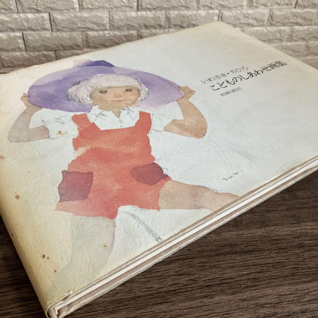 いわさきちひろ こどものしあわせ画集 岩崎書店 1974年 - メルカリ