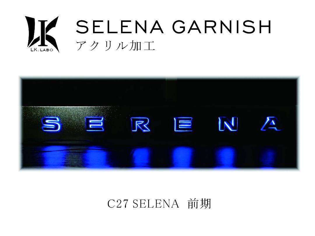 c27セレナ ガーニッシュ アクリル led 加工 c27セレナ ガーニッシュ アクリル led 加工