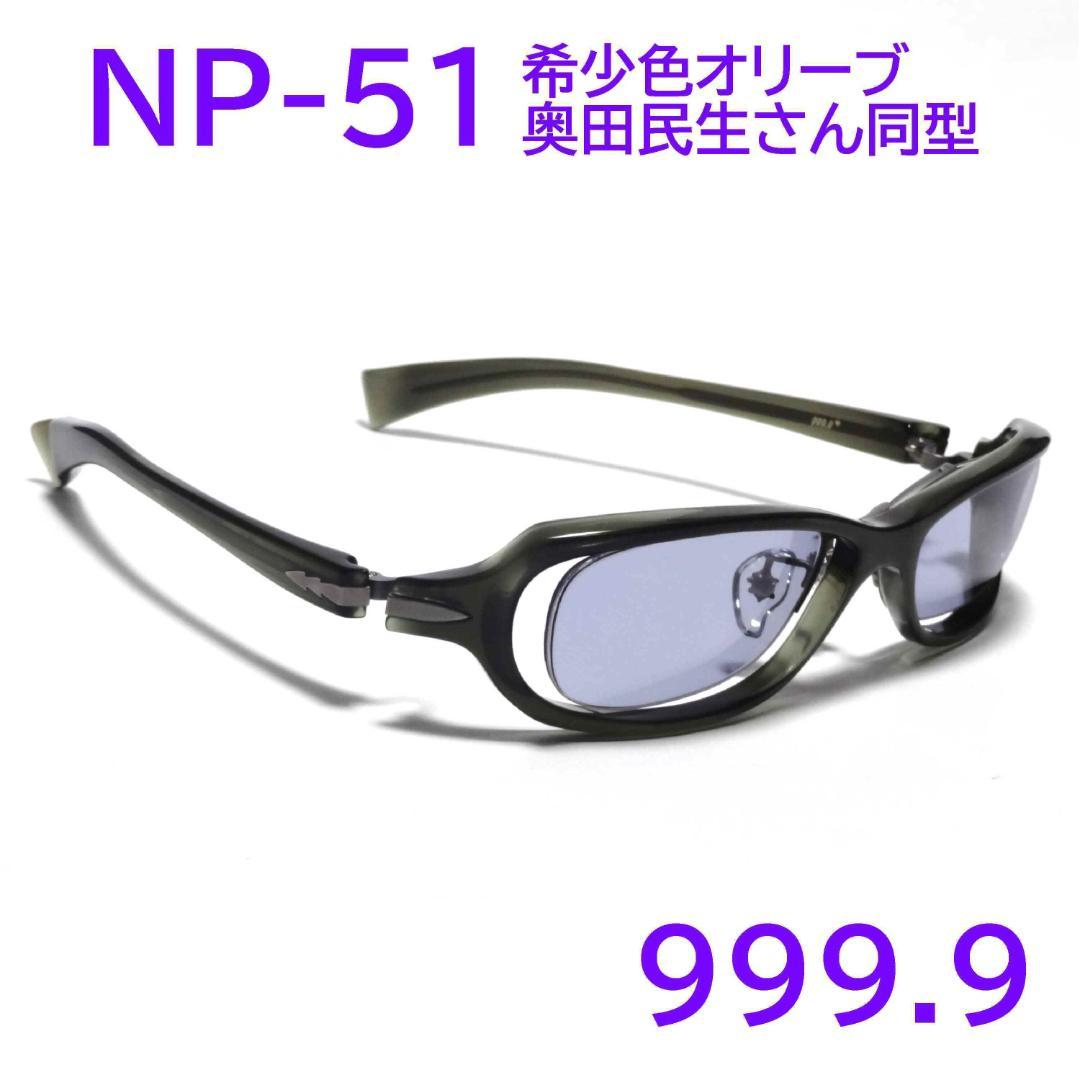 【奥田民生さん同型】NP-51 希少色73① フォーナインズ 999.9小物