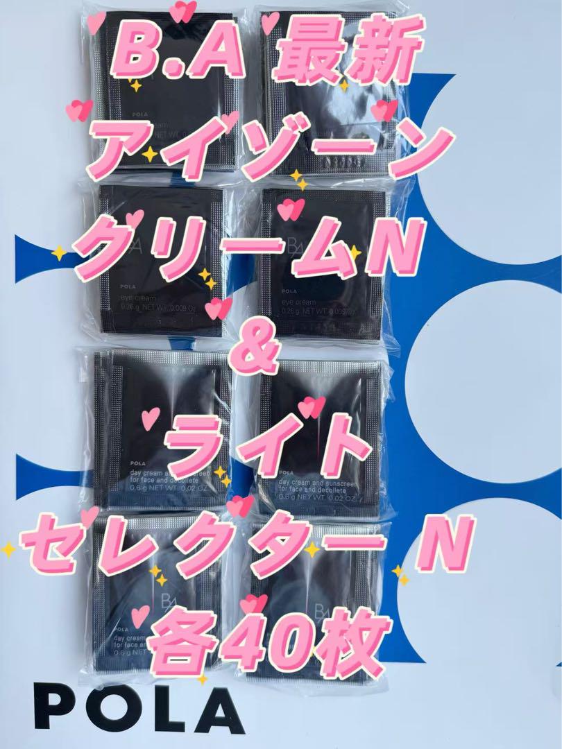 【感謝セール】B.A最新アイゾーンクリームN &ライトセレクター N 各40枚