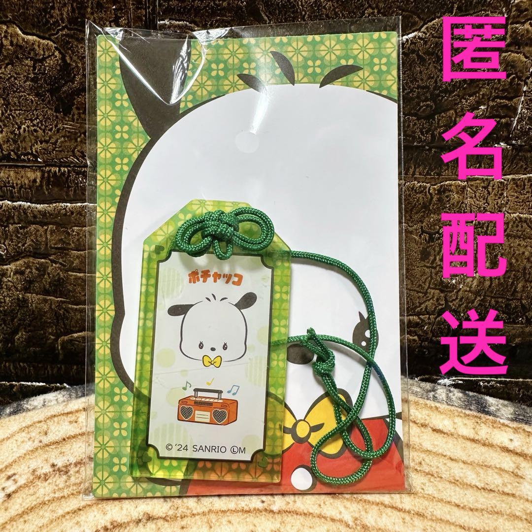 サンリオキャラクターズ　レトロ　おまもり风キーホルダー　ポチャッコ