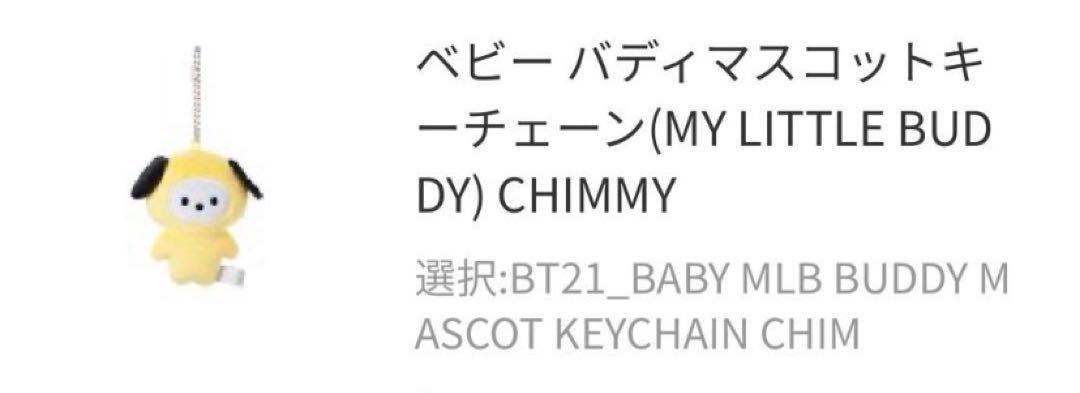BT21 たっとん ベビー バディ マスコットキーチェーン chimmy