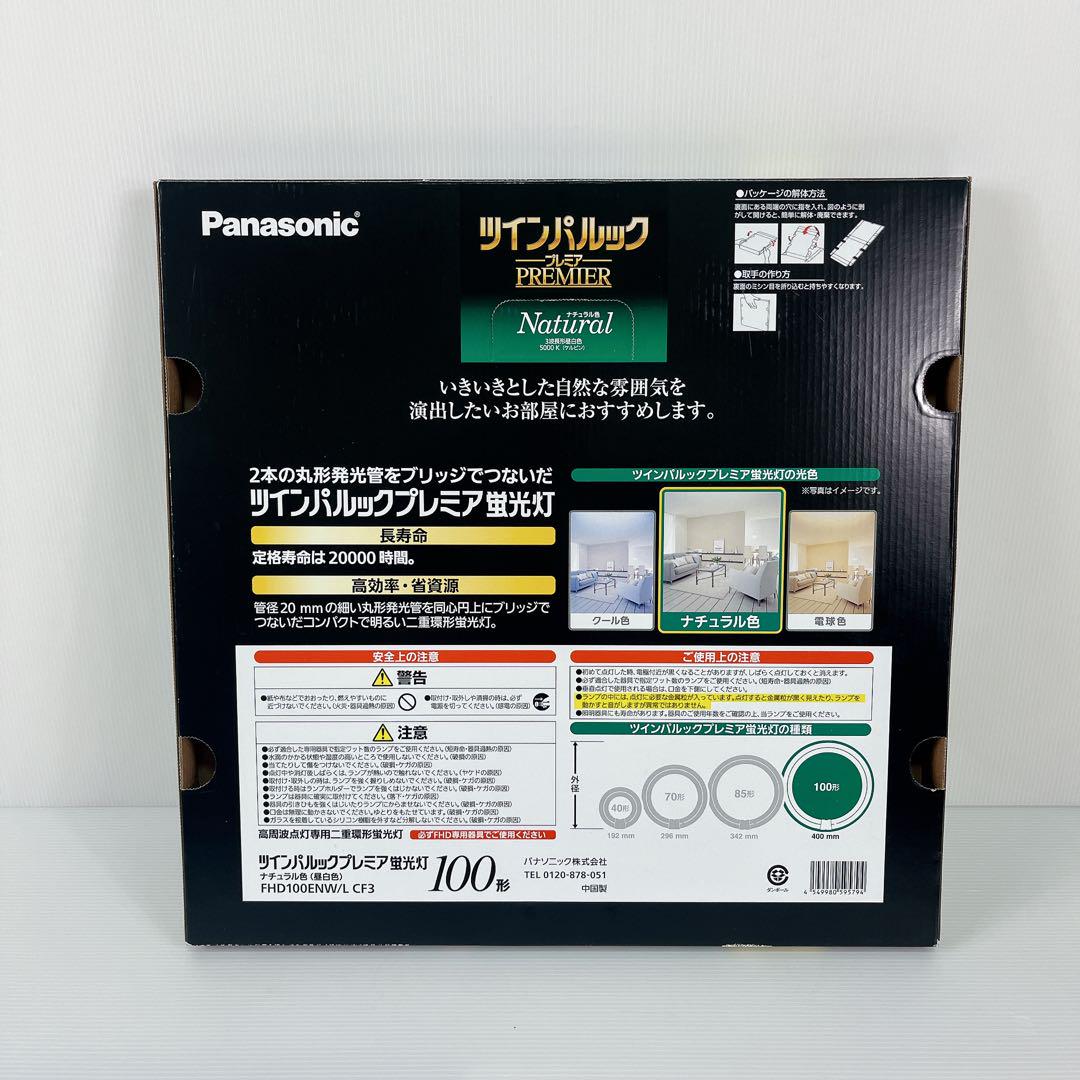 ☆未使用☆パナソニック ツインパルック プレミア 100形 自然な光 蛍光 