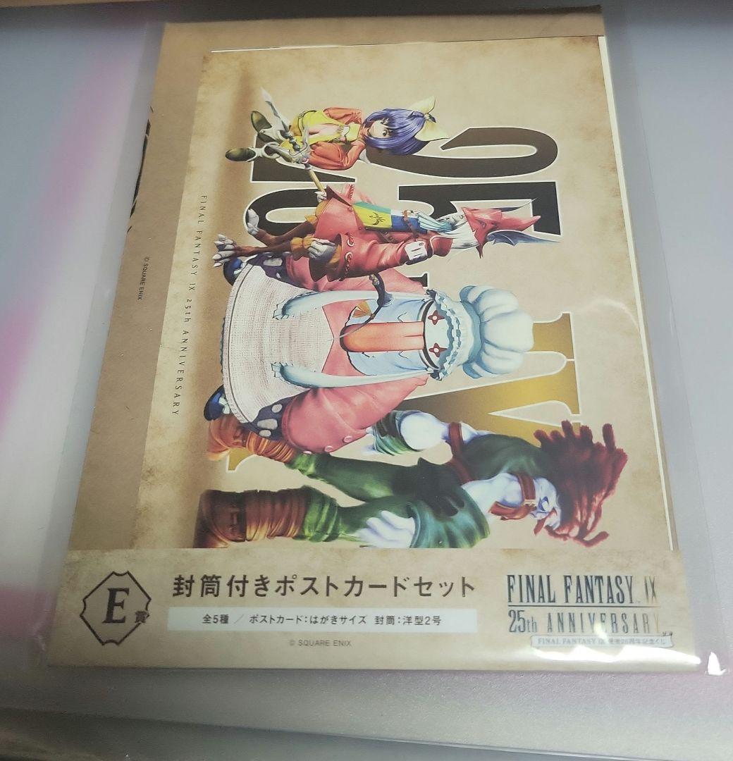 FFⅨ FF9 発売25周年記念くじ E賞 封筒付きポストカードセット