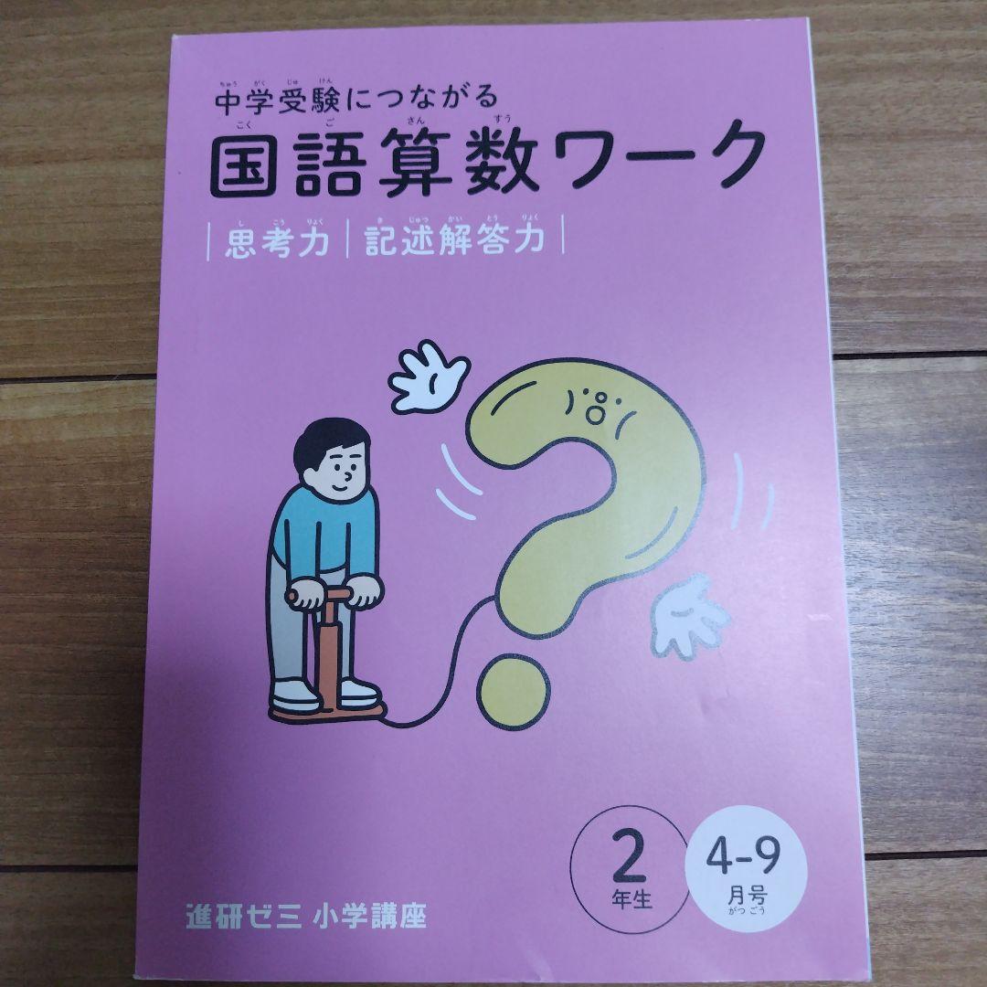 進研ゼミ小学講座 国語算数ワーク 中学受験対策 3冊セット