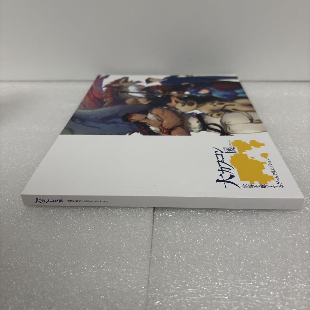 大カプコン展　公式図録　新品未使用品 大カプコン展 世界を魅了するゲームクリエイション 公式図録