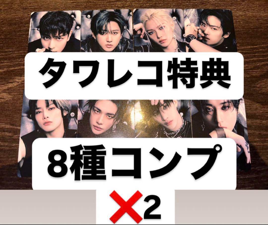 stray kids HOP 合タワレコ 特典 トレカ8種コンプ✖️2