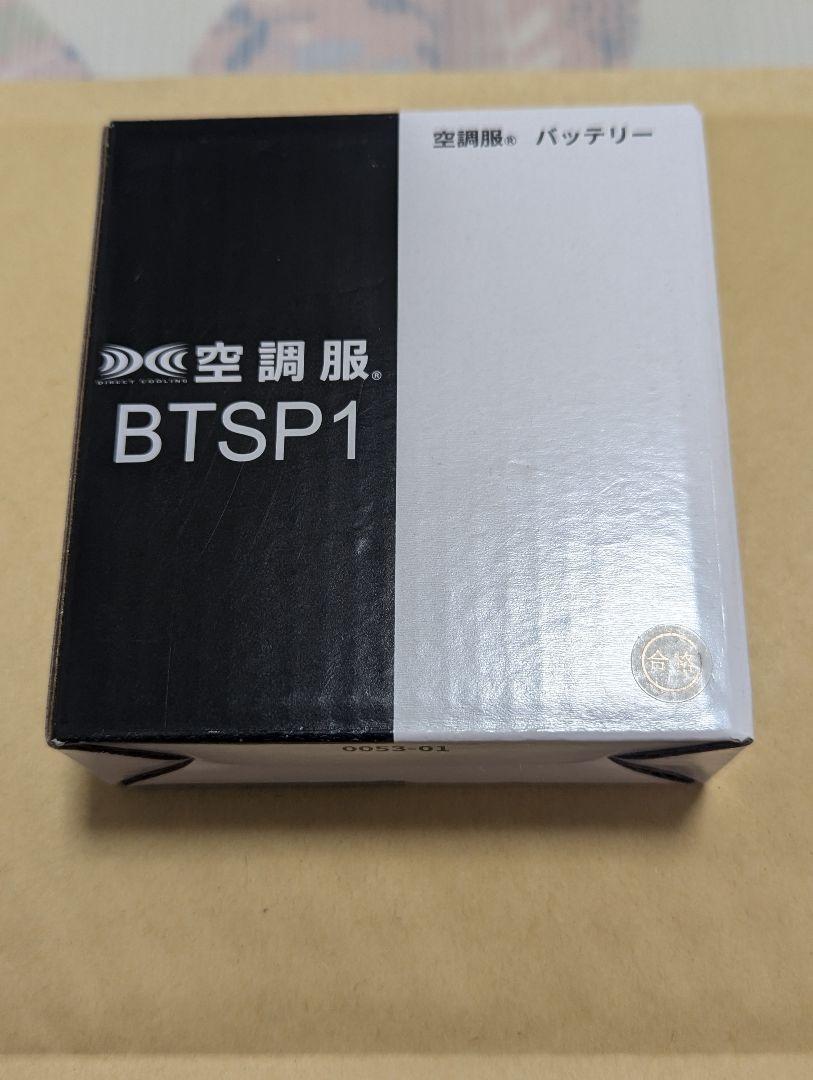 2024年度購入 新品 未使用 空調服バッテリーBTSP1